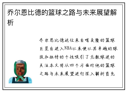 乔尔恩比德的篮球之路与未来展望解析
