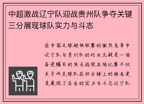 中超激战辽宁队迎战贵州队争夺关键三分展现球队实力与斗志