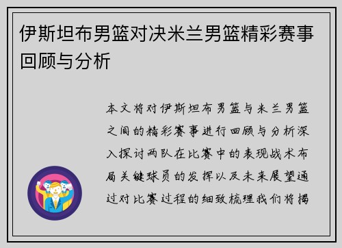 伊斯坦布男篮对决米兰男篮精彩赛事回顾与分析