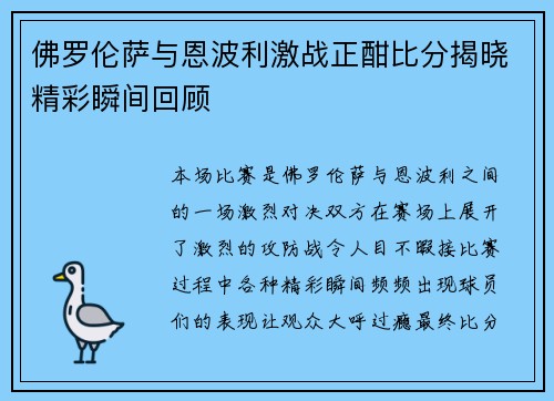 佛罗伦萨与恩波利激战正酣比分揭晓精彩瞬间回顾