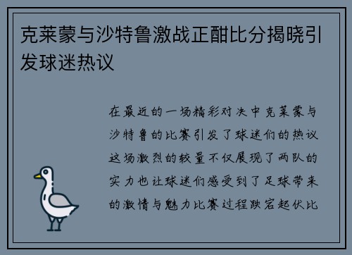 克莱蒙与沙特鲁激战正酣比分揭晓引发球迷热议