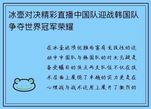冰壶对决精彩直播中国队迎战韩国队争夺世界冠军荣耀