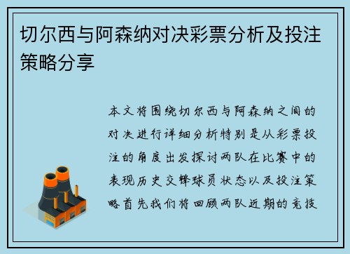切尔西与阿森纳对决彩票分析及投注策略分享