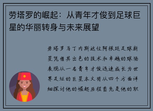 劳塔罗的崛起：从青年才俊到足球巨星的华丽转身与未来展望