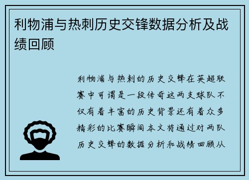 利物浦与热刺历史交锋数据分析及战绩回顾