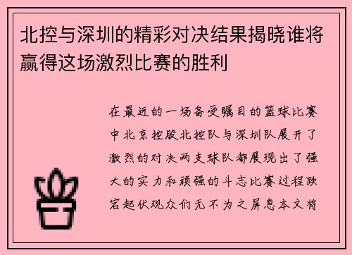 北控与深圳的精彩对决结果揭晓谁将赢得这场激烈比赛的胜利