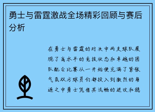 勇士与雷霆激战全场精彩回顾与赛后分析