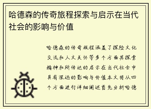 哈德森的传奇旅程探索与启示在当代社会的影响与价值