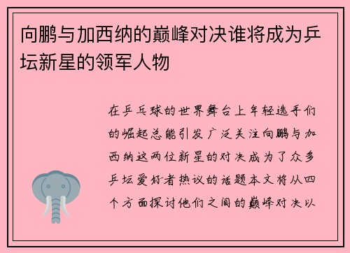 向鹏与加西纳的巅峰对决谁将成为乒坛新星的领军人物