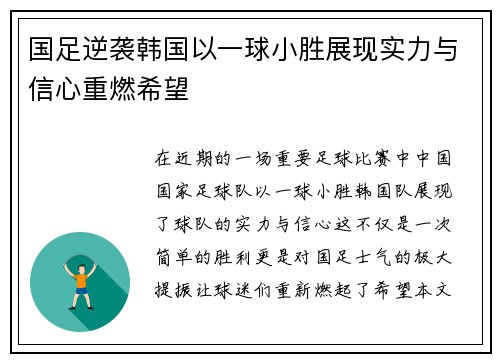 国足逆袭韩国以一球小胜展现实力与信心重燃希望
