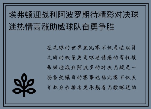 埃弗顿迎战利阿波罗期待精彩对决球迷热情高涨助威球队奋勇争胜