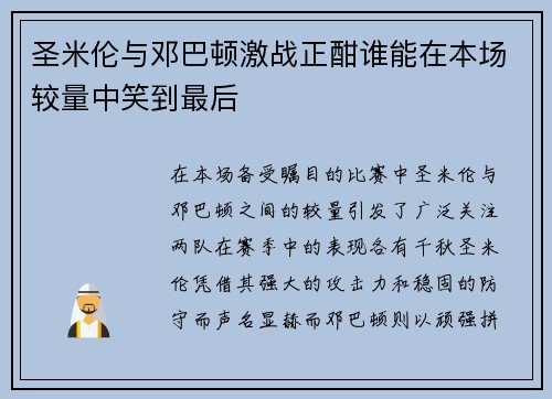圣米伦与邓巴顿激战正酣谁能在本场较量中笑到最后