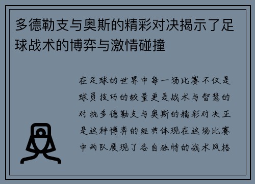 多德勒支与奥斯的精彩对决揭示了足球战术的博弈与激情碰撞