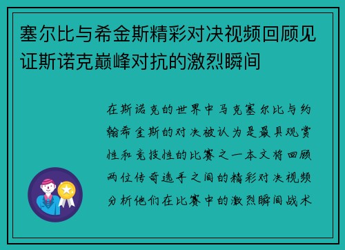 塞尔比与希金斯精彩对决视频回顾见证斯诺克巅峰对抗的激烈瞬间