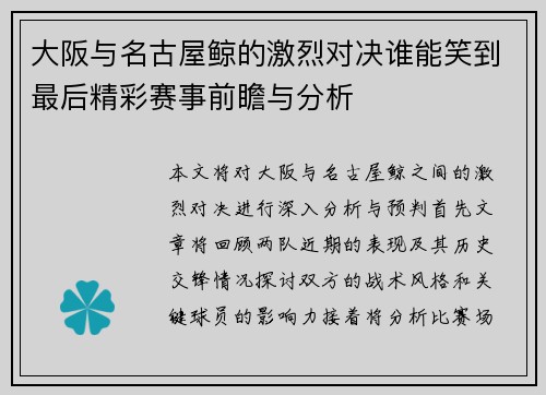 大阪与名古屋鲸的激烈对决谁能笑到最后精彩赛事前瞻与分析