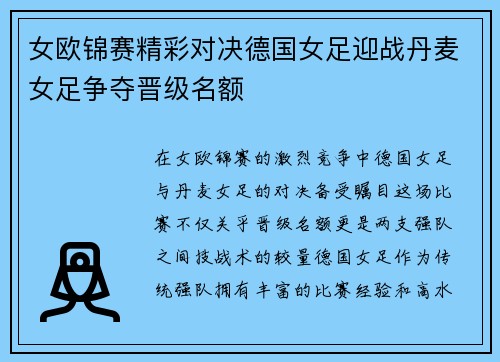 女欧锦赛精彩对决德国女足迎战丹麦女足争夺晋级名额