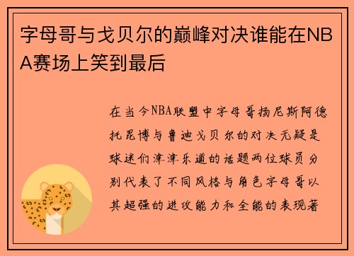 字母哥与戈贝尔的巅峰对决谁能在NBA赛场上笑到最后