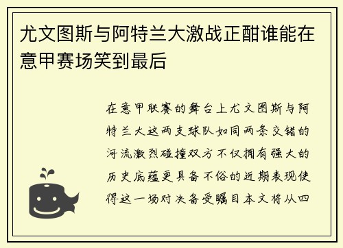尤文图斯与阿特兰大激战正酣谁能在意甲赛场笑到最后