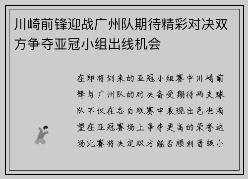 川崎前锋迎战广州队期待精彩对决双方争夺亚冠小组出线机会