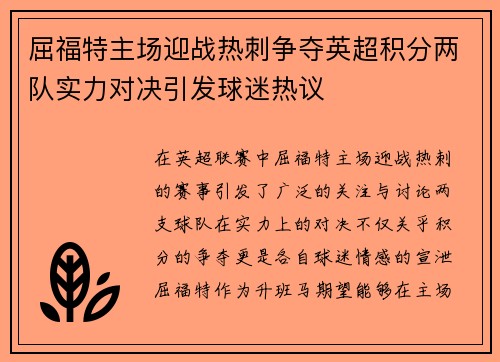 屈福特主场迎战热刺争夺英超积分两队实力对决引发球迷热议