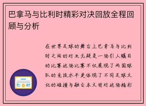 巴拿马与比利时精彩对决回放全程回顾与分析