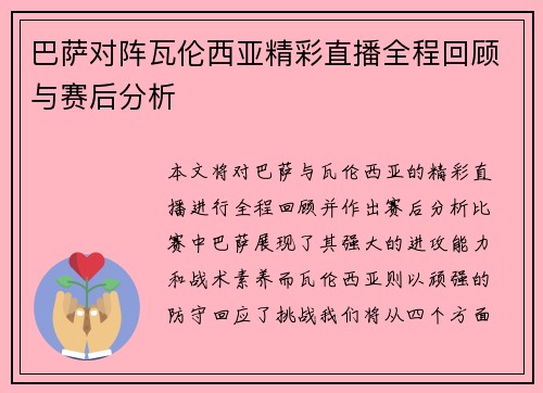 巴萨对阵瓦伦西亚精彩直播全程回顾与赛后分析