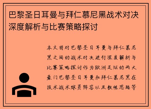 巴黎圣日耳曼与拜仁慕尼黑战术对决深度解析与比赛策略探讨