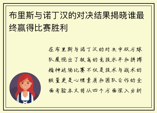 布里斯与诺丁汉的对决结果揭晓谁最终赢得比赛胜利