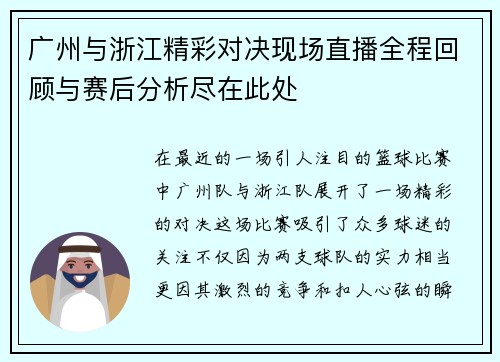 广州与浙江精彩对决现场直播全程回顾与赛后分析尽在此处