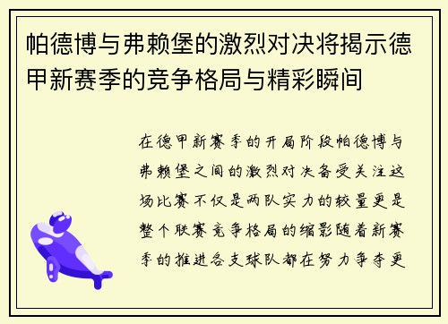 帕德博与弗赖堡的激烈对决将揭示德甲新赛季的竞争格局与精彩瞬间