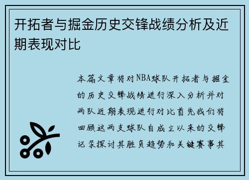 开拓者与掘金历史交锋战绩分析及近期表现对比