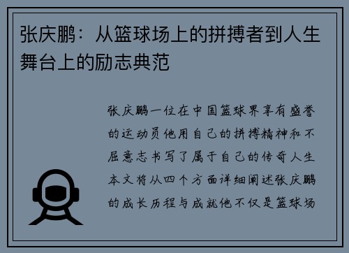 张庆鹏：从篮球场上的拼搏者到人生舞台上的励志典范