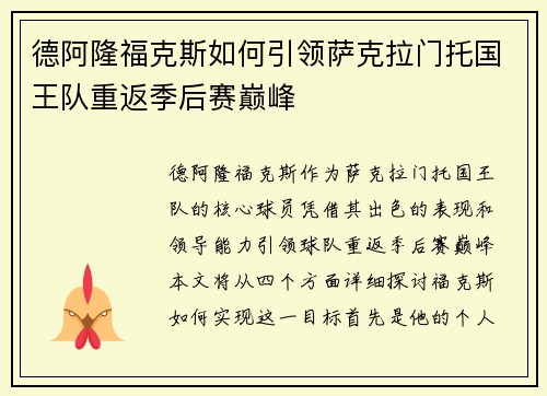 德阿隆福克斯如何引领萨克拉门托国王队重返季后赛巅峰