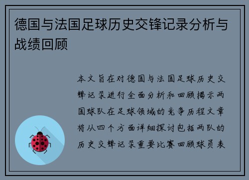 德国与法国足球历史交锋记录分析与战绩回顾