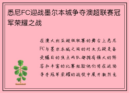 悉尼FC迎战墨尔本城争夺澳超联赛冠军荣耀之战