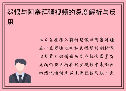 怨恨与阿塞拜疆视频的深度解析与反思