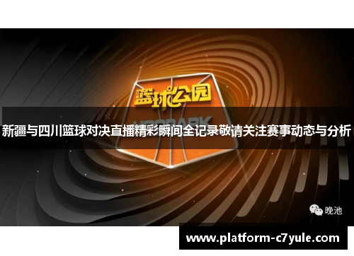 新疆与四川篮球对决直播精彩瞬间全记录敬请关注赛事动态与分析