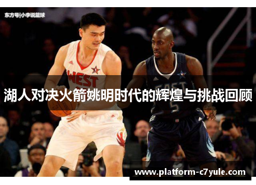 湖人对决火箭姚明时代的辉煌与挑战回顾