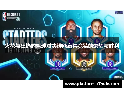 火花与狂热的篮球对决谁能赢得竞猜的荣耀与胜利