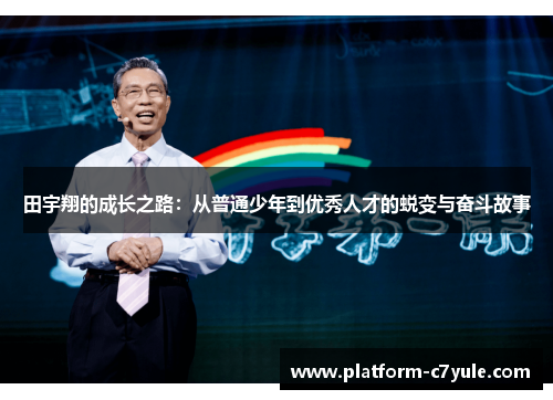 田宇翔的成长之路：从普通少年到优秀人才的蜕变与奋斗故事
