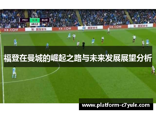 福登在曼城的崛起之路与未来发展展望分析