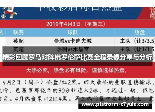 精彩回顾罗马对阵佛罗伦萨比赛全程录像分享与分析