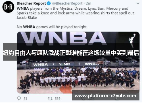 纽约自由人与康队激战正酣谁能在这场较量中笑到最后