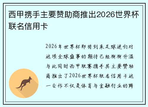 西甲携手主要赞助商推出2026世界杯联名信用卡