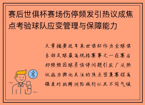 赛后世俱杯赛场伤停频发引热议成焦点考验球队应变管理与保障能力