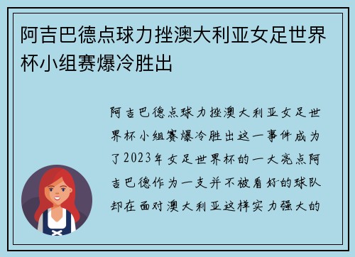 阿吉巴德点球力挫澳大利亚女足世界杯小组赛爆冷胜出