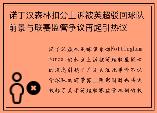 诺丁汉森林扣分上诉被英超驳回球队前景与联赛监管争议再起引热议