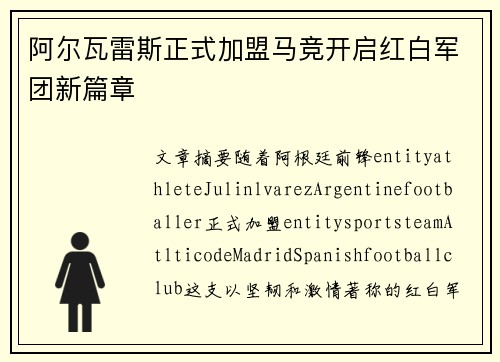 阿尔瓦雷斯正式加盟马竞开启红白军团新篇章
