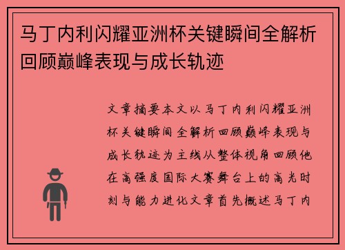 马丁内利闪耀亚洲杯关键瞬间全解析回顾巅峰表现与成长轨迹