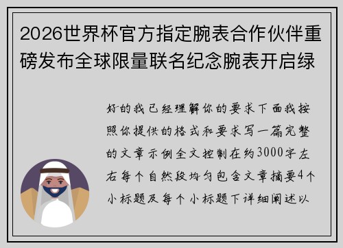 2026世界杯官方指定腕表合作伙伴重磅发布全球限量联名纪念腕表开启绿茵荣耀时刻